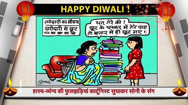 दीपावली के उत्साह और उमंग के बीच देखिये हास्य व्यंग्य की फुलझड़ियां कार्टूनिस्ट सुधाकर के संग