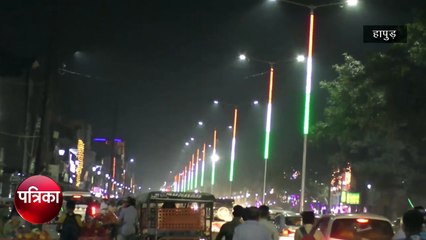 तिरंगा लाइट से जगमग हुई हापुड़ की सड़कें, लोगों प्रशासन की सराहना