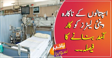 Govt decides to make useless ventilators effective for use