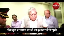 वीडियो: पश्चिम बंगाल के राज्‍यपाल धनखड़ बोले- भैया दूज पर ममता बनर्जी को बुलाकर होगी खुशी