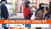 사전투표 마지말날…코로나19에도 '소중한 한표'