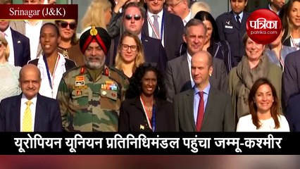 यूरोपियन यूनियन प्रतिनिधिमंडल पहुंचा जम्मू-कश्मीर