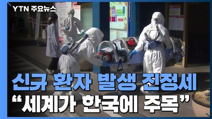 환자 만480명·69% 완치..."세계가 한국에 주목할 것" / YTN