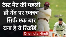 Chris Gayle holds the record of first to hit six off first ball of a Test match  | वनइंडिया हिंदी