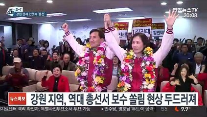 [선택 4·15] 강원 초접전…민주 "바람몰이" vs 통합 "이변없어"