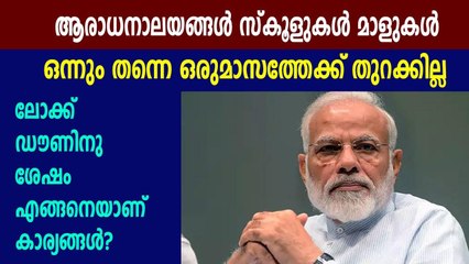 ലോക്ക് ഡൗണ്‍ പിന്‍വലിക്കുമോ അതോ തുടരുമോ? | Oneindia Malayalam