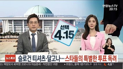 슬로건 티셔츠·달고나…스타들의 특별한 투표 독려