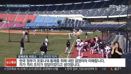 [프로야구] 그라운드 돌아온 외국인 선수…"자가 격리가 정답"