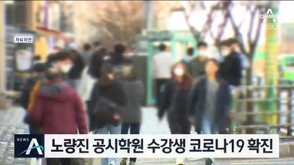 공시생 확진에 노량진 발칵…강의실에 65명 있었다