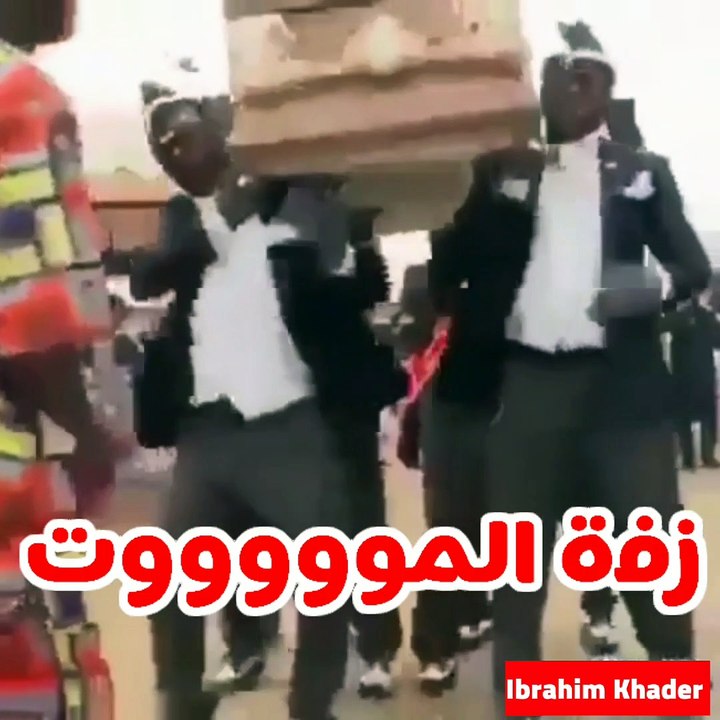 زفة الموووووووووت