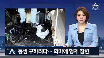 불길에 갇힌 동생 구하려다…형제의 안타까운 참변