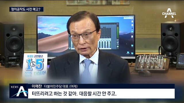 [여랑야랑]‘정치공작’ 사전 예고한 이해찬 / 총선 카메오, 이정희-이국종