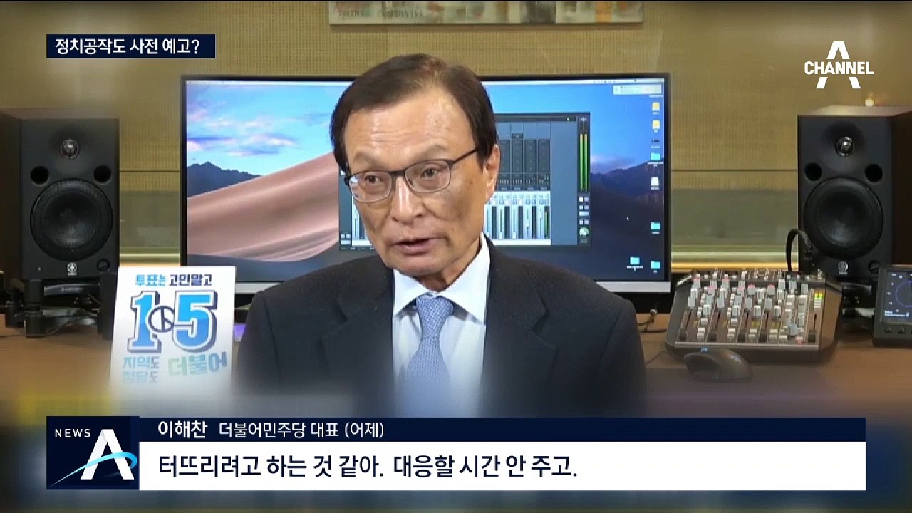 [여랑야랑]‘정치공작’ 사전 예고한 이해찬 / 총선 카메오, 이정희-이국종