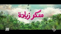 اعلان مسلسل سكر زيادة - mbc مصر 2020