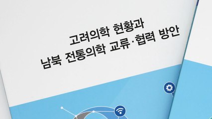 [대전/대덕] 한의학연, 남북 전통의학 교류·협력 방안 제시 / YTN
