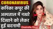 Coronavirus: Kanika Kapoor की खूब हुई थी बदनामी Hospital में नखरे दिखाने को लेकर | वनइंडिया हिंदी