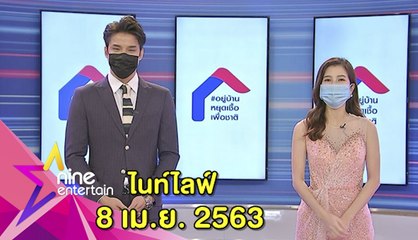 รายการไนน์เอ็นเตอร์เทน ไนท์ไลฟ์ 8 เม.ย. 2563
