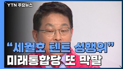 통합당, 차명진 제명 검토..."세월호 텐트 성행위" 막말 / YTN