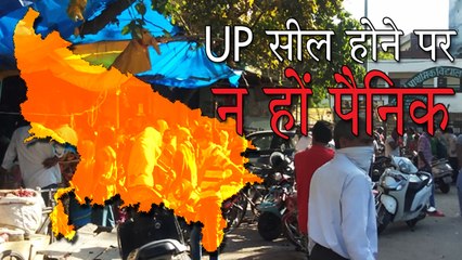 यूपी सील होने की खबर का लोगों पर दिखा असर