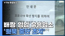 서울시, 배짱 영업 유흥업소 '뒷북 중단 조치' / YTN