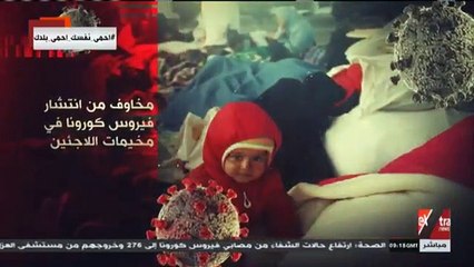 مصير اللاجئين في ظل انتشار فيروس "كورونا"