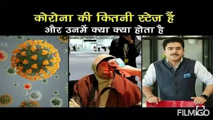 Corona ki कितनी स्टेट है और इसमें कया कया होता है