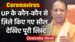 Coronavirus : Uttar Pradesh के 15 Districts Seal होंगे, यहां देखिए जिलों की List | वनइंडिया हिंदी