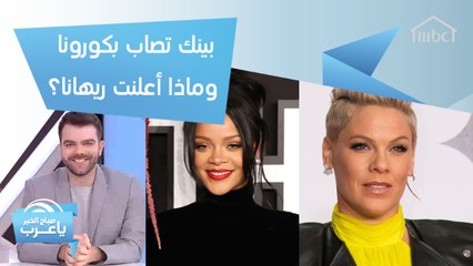 المغنية "بينك" وابنها مصابان بكورونا .. وماذا أعلنت ريهانا؟