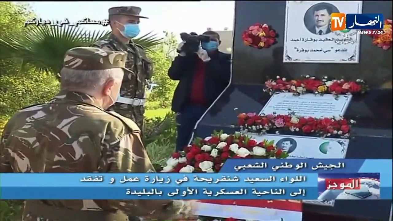 اللواء السعيد شنقريحة في زيارة تفقدية للناحية العسكرية الأولى بالبليدة