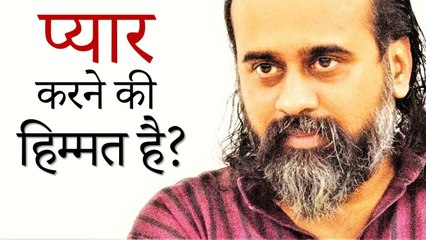 उनसे प्यार करने की हिम्मत है तुममें? || आचार्य प्रशांत (2019)