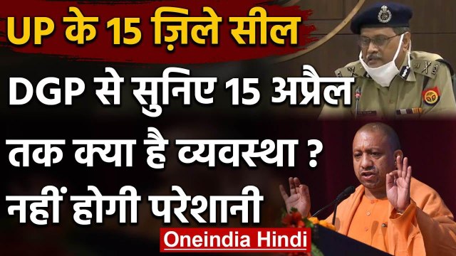 Coronavirus : Lockdown के बीच Yogi Government ने 15 जिले सील, DGP से सुनिए प्लान | वनइंडिया हिंदी
