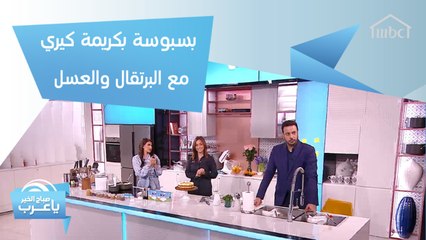 بسبوسة بكريمة كيري مع البرتقال والعسل.. إليك مكونات وصفة الشيف هلا