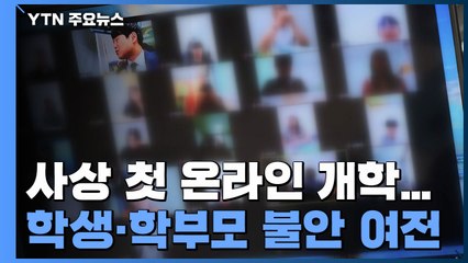 오늘 고3·중3 사상 첫 온라인 개학..."인프라 불안" / YTN