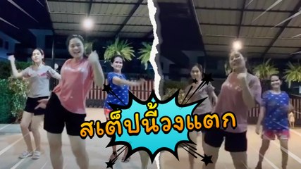 ฮาลั่น ! เจน นุ่น โบว์ เวอร์ชั่นโป้กับปูน สามสาวจะโชว์สเต็ปแต่งานนี้จบพีค