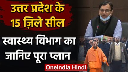 UP Coronavirus : CM Yogi ने 15 जिले किए सील, अब Health Department कैसे करेगा काम ? | वनइंडिया हिंदी