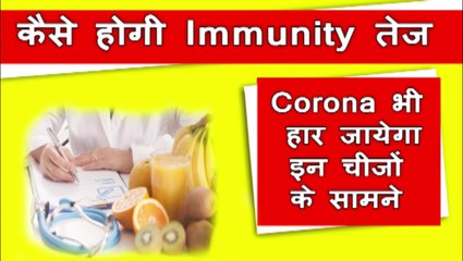 इम्यूनिटी कैसे बढ़ाएं Immunity booster foods