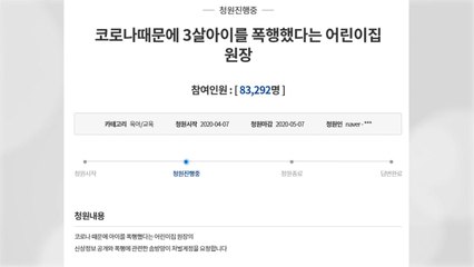 경찰, 파주 어린이집 원아 폭행 의혹 수사 착수...국민청원 8만 명 동의 / YTN