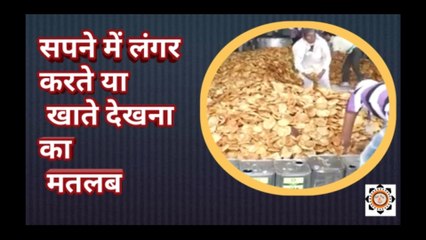सपने में भंडारा करते या खाना खाते  देखना (sapne me langar Karte ya khana khate dekhna)  #foryounall