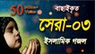 বাছাইকৃত সেরা গজল  | Bangla Gojol | Islamic Song | New Islamic Song