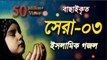 বাছাইকৃত সেরা গজল  | Bangla Gojol | Islamic Song | New Islamic Song