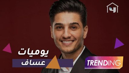 كيف يقضي محمد عساف وقته في الحجر المنزلي؟