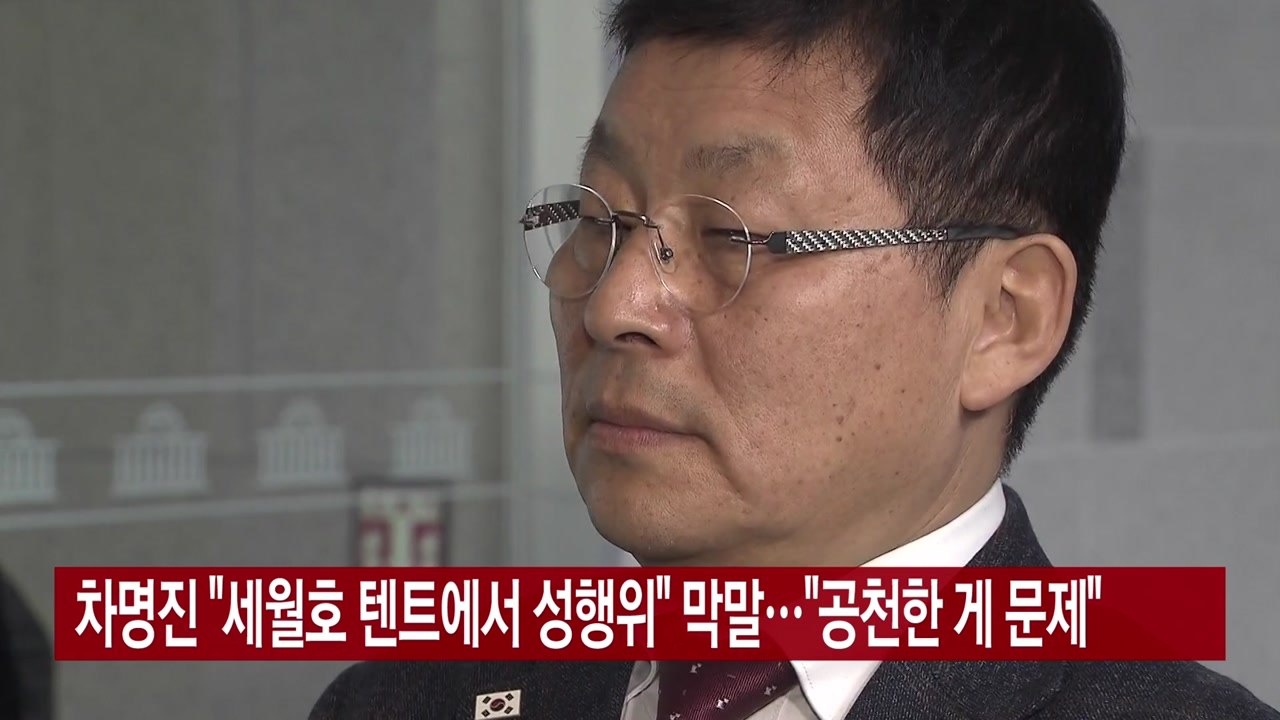 [YTN 실시간뉴스] 차명진 "세월호 텐트에서 성행위" 막말..."공천한 게 문제"...