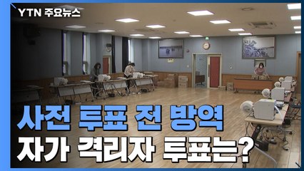 사전투표 전 방역 '한창'...자가격리자 투표 방식 '고민' / YTN