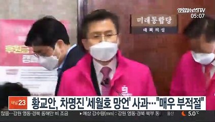 황교안, 차명진 '세월호 망언' 사과…"매우 부적절"