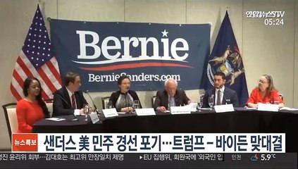 샌더스 美 민주 경선 포기…트럼프-바이든 맞대결