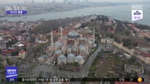 [이 시각 세계] 터키 코로나19 확진 급증…3만 4천 명 감염