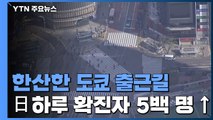日 '긴급사태 선언' 다음 날...하루 확진자 5백 명↑ / YTN