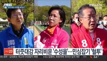 [선택 4·15] 대구 수성을, 보수 격돌 '혼전'…여당 틈새 표심 공략