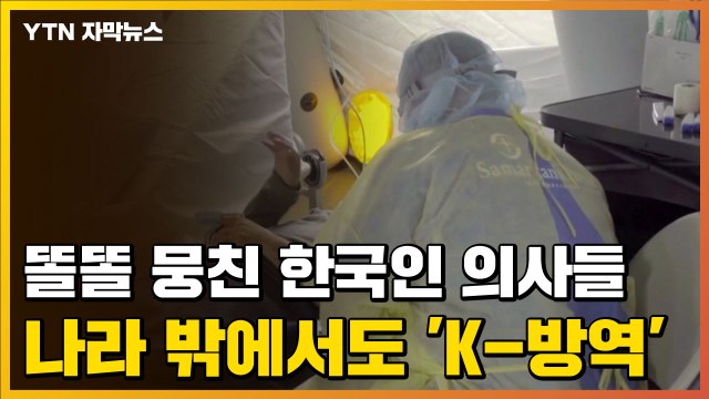 [자막뉴스] 똘똘 뭉친 한국인 의사들...나라 밖에서도 'K-방역' / YTN