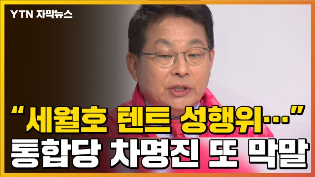[자막뉴스] 차명진 또 막말 세월호 유가족-봉사자 텐트 성행위 / YTN